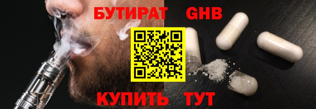 Бутират 99% Светлоград