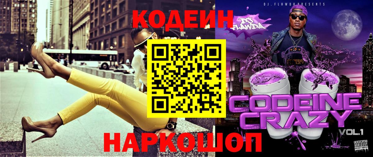 Кодеин Purple Drank  Вход с VPN  Codein Purple Drank  Светлоград 
